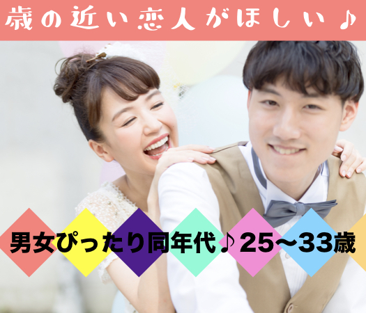 歳の近い恋人がほしい♪完全同年代《男女25〜33歳》