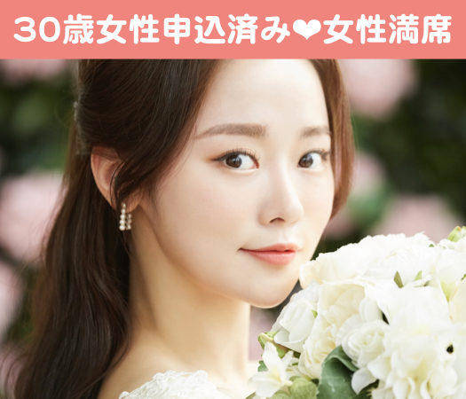 30代女性を対象とした婚活♪