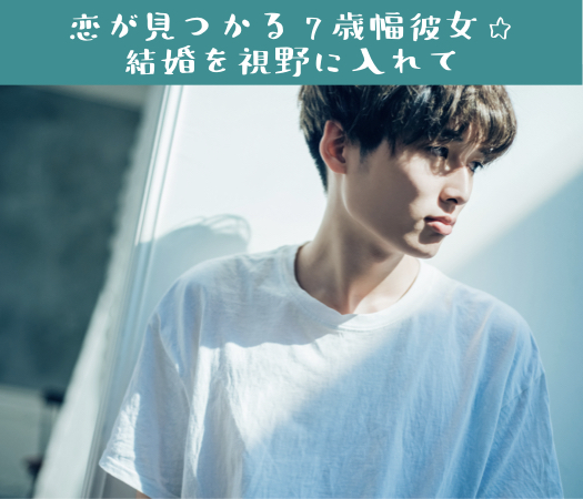 恋が見つかる7歳幅彼女☆結婚を視野に入れて