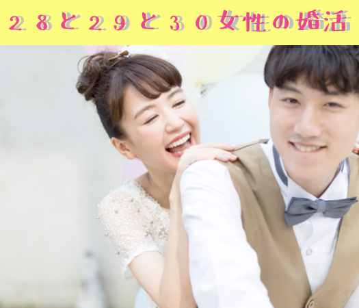 28と29と30女性の婚活♪