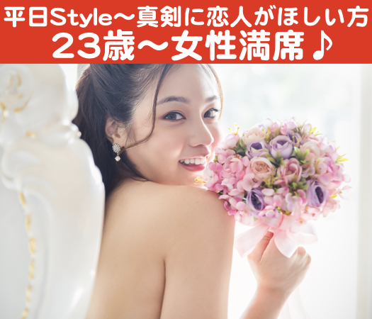 平日Style〜真剣に恋人がほしい方