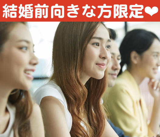 『あなたに合った結婚』が見つかる♪〜結婚前向きな方限定〜のイメージ写真