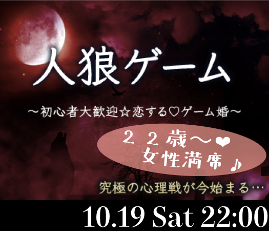 体験型☆恋する人狼ゲーム婚♪〜牢獄の悪夢〜