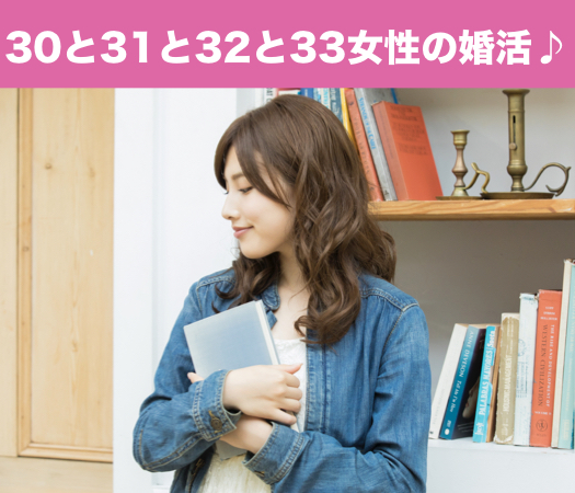 30と31と32と33女性の婚活♪