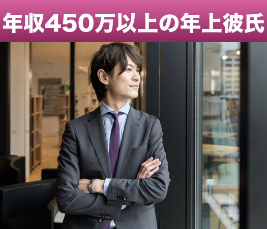 理想の彼と出会えちゃう♪〜年収450万以上のちょっぴり年上彼氏〜