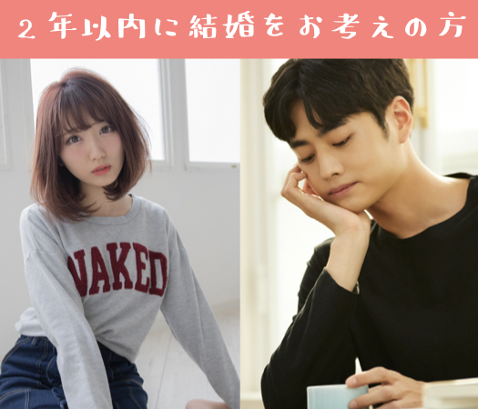 一人参加中心・～2年以内に結婚をお考えの方～ のイメージ写真