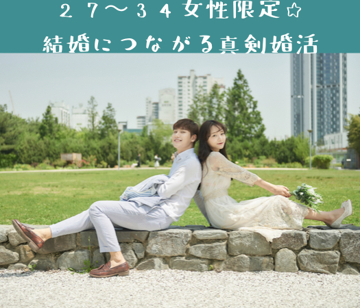 27〜34女性限定☆結婚につながる真剣婚活 