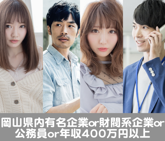 岡山県内有名企業or財閥系企業or公務員or年収400万円以上のエリート男性