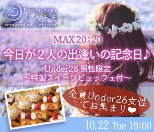 ＜MAX20：20＞今日が2人の出逢いの記念日♪Under28男性限定〜特製スイーツビュッフェ付〜