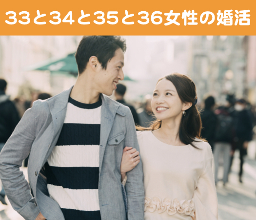 33と34と35と36女性の婚活