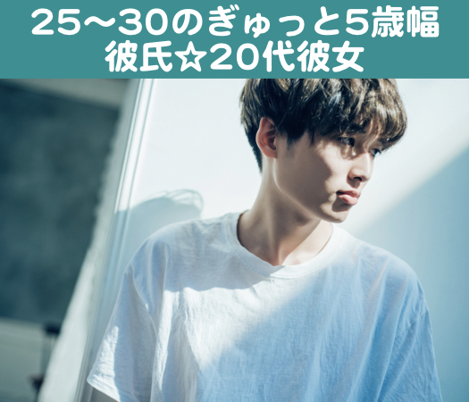 25〜30のぎゅっと5歳幅彼氏☆20代彼女