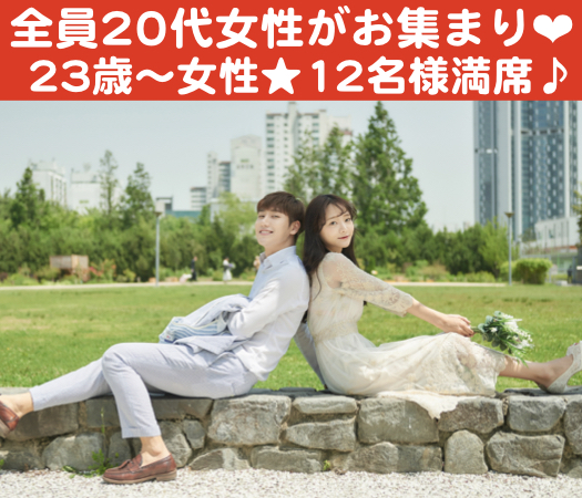 20代後半女性の☆結婚につながる真剣婚活