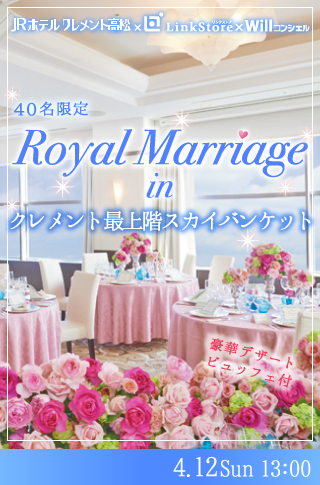 Royal Marriage♥inクレメント最上階バンケット