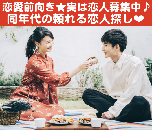 実は「恋人募集中」恋愛前向き★同年代の頼れる恋人探し♪