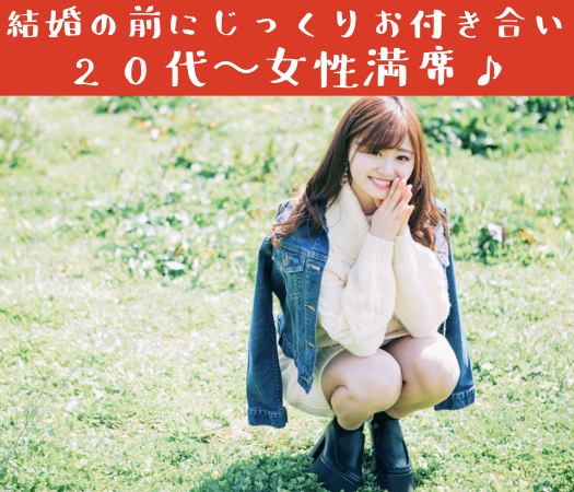 同年代コン☆結婚適齢期のAround30中心♪〜結婚の前にじっくりとしたお付き合い〜