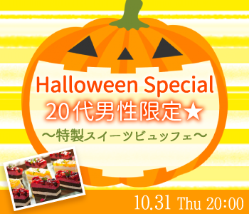 Halloween Special〜20代男性限定★スイーツビュッフェ〜