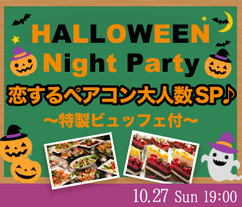 ＜MAX20:20＞恋するペアコン♪〜ハロウィンNight Party〜のイメージ写真