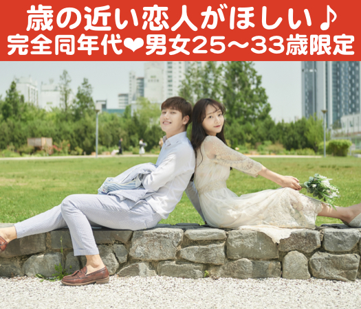 歳の近い恋人がほしい♪完全同年代《男女25〜33歳》のイメージ写真