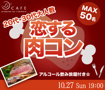 《MAX50名》食の秋！大人数で恋する♪肉コン☆☆〜20代・30代限定〜のイメージ写真