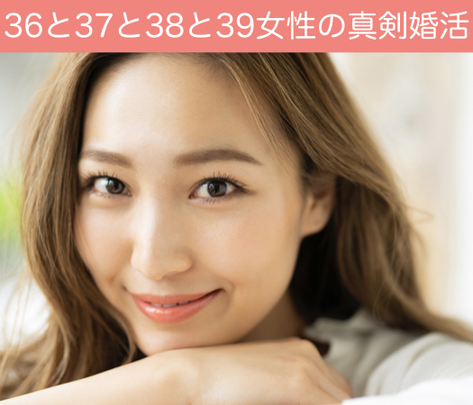 36と37と38と39女性のための真剣婚活♪