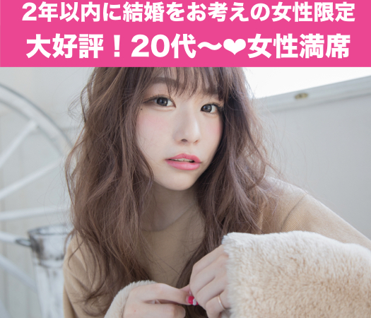 一人参加中心～2年以内に結婚をお考えの方～