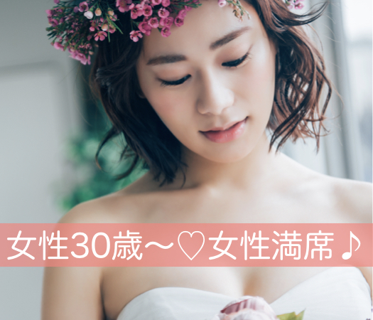 30代前半女性限定♪男女とも真剣交際希望の方