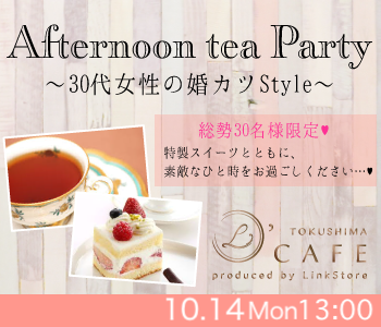  ＜総勢30名様限定＞30代女性の婚カツStyle〜Afternoon tea Party〜のイメージ写真