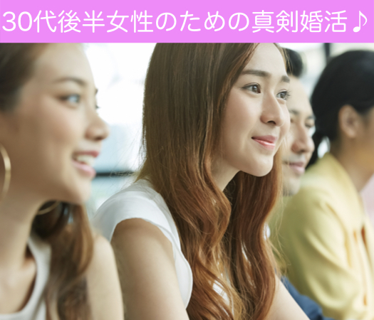 30代後半女性のための真剣婚活♪