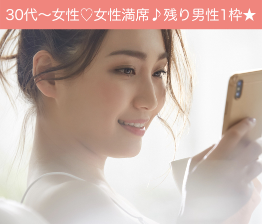 本格的に婚カツ始めたい！〜実年齢より若く見えるAround40中心編〜