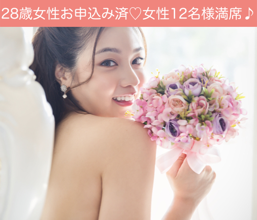 2年以内の結婚を想像出来る年齢で出逢う♪同年代の6歳幅婚活