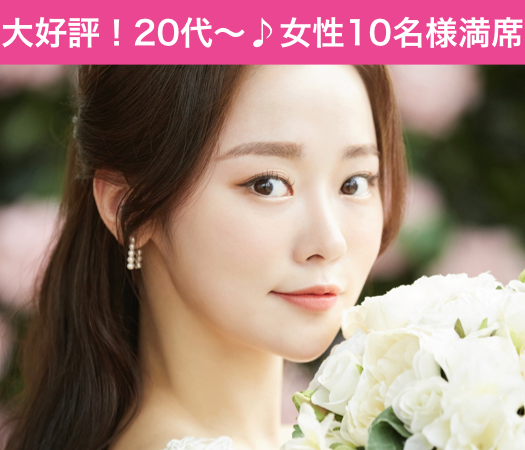 30代前半女性中心♪結婚に繋がる縁結び