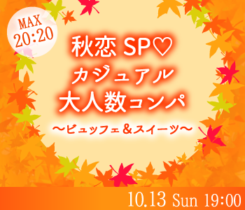 ＜MAX20：20＞秋恋SP♪カジュアル大人数コンパ 〜ビュッフェ&amp;スイーツ 〜
