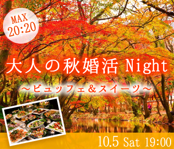 ＜MAX20：20＞大人の秋婚活Night〜ビュッフェ&スイーツ 〜のイメージ写真