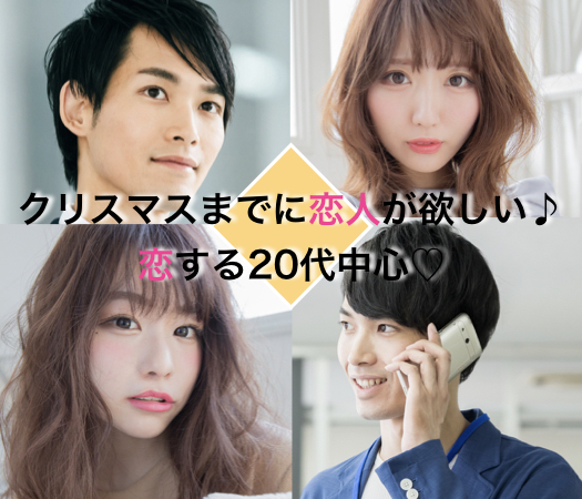 ＜MAX18:18＞大人数SP☆クリスマスまでに恋人が欲しい♪恋する20代中心