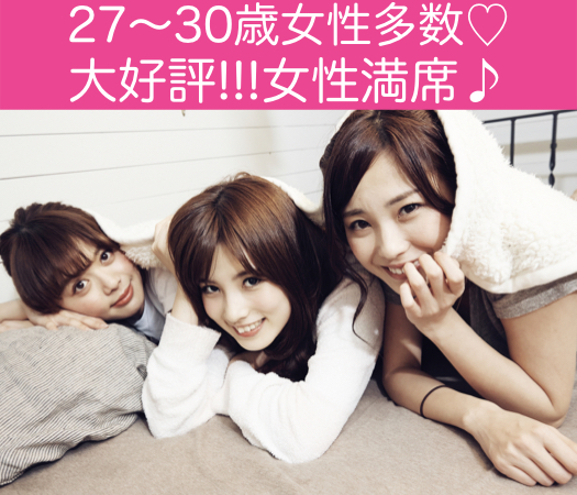 27〜33歳女性限定♪結婚につながる真剣婚活