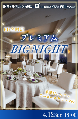 50名限定!!プレミアムBIGNIGHT