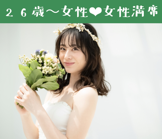 結婚前向き☆1人参加中心♪