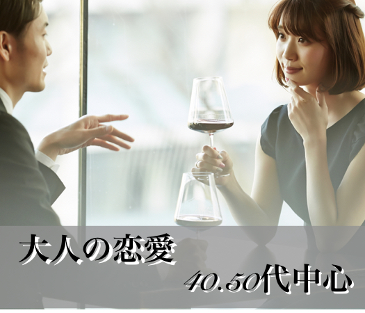 40代・50代中心の大人真剣婚活
