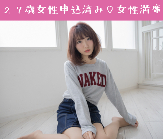 27〜33女性限定☆結婚につながる真剣婚活