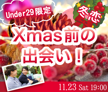 同年代☆Xmas前に出会う☆〜Under29限定編〜のイメージ写真