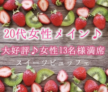 MAX20：20 年収400万以上or公務員男性♪お仕事帰りのPremium Party～ケーキ付〜