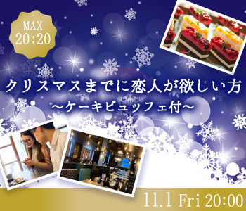 《Max20:20》クリスマスまでに恋人が欲しい方〜ケーキビュッフェ付〜のイメージ写真