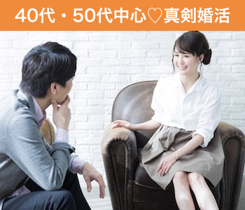 40代・50代中心の大人真剣婚活〜公務員or年収500万以上男性編〜