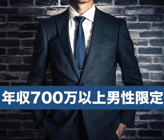 Men's Premium〜年収700万以上男性限定〜のイメージ写真