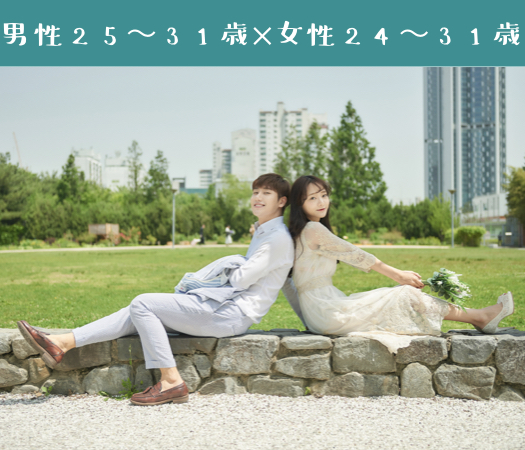 男性25〜31歳×女性24〜31歳〜年収400万以上編〜