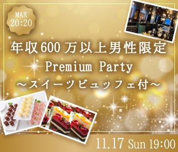 ＜Max20：20＞年収600万以上男性限定♪Premium Party〜スイーツビュッフェ〜