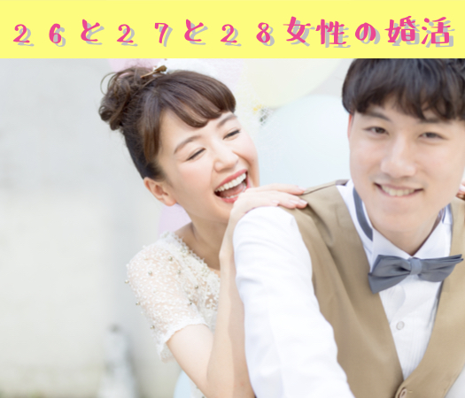 26と27と28女性の婚活♪