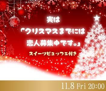 実は「クリスマスまでには恋人募集中です。」スイーツビュッフェ付き