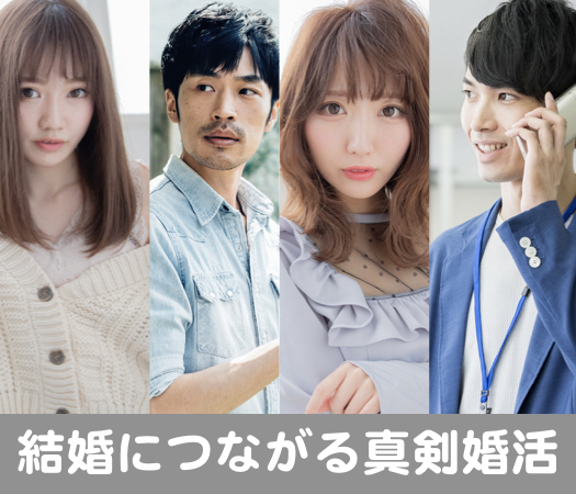 27〜33女性限定☆結婚につながる真剣婚活