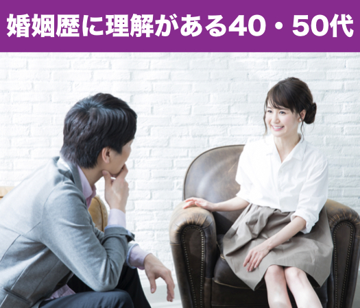 婚姻歴に理解がある40・50代♪将来のパートナー編のイメージ写真